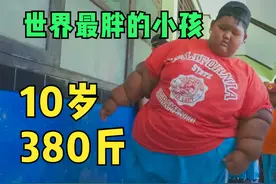 印度尼西亚小男孩一天吃5顿饭，10多岁就已经有380斤视频封面
