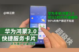 用华为手机出示健康码时，这个快捷服务卡片功能记得打开，超级快