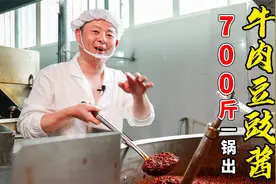 700斤牛肉豆豉酱一锅出怎么操作都有哪些细节？四川老师傅厉害了