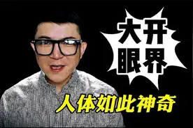 大开眼界|想不到我们的身体竟然如此神奇，看完四个字：叹为观止视频封面