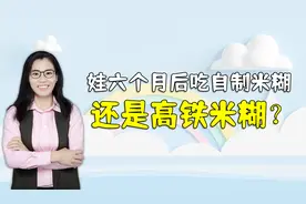 宝宝六个月后，吃自制米糊还是高铁米糊？上幼儿园后差距很明显视频封面
