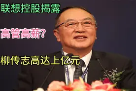 柳传志退休年薪1亿？联想回应严重失实！去年已不再领取职务薪酬视频封面