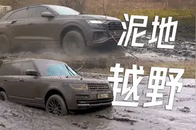 高难度泥地越野挑战！奥迪Q8对阵路虎揽胜，谁的问题多？视频封面