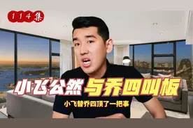 乔四的手下兄弟小飞，公然与乔四叫板，那么事情因何而起