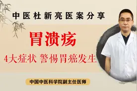 胃溃疡患者，当身体出现这4个信号，警惕胃癌来敲门！视频封面