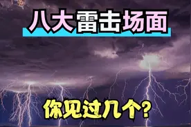 盘点八大雷击名场面，大自然的理力量真恐怖，可以说是摧枯拉朽视频封面