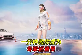 一分钟教你成为专家巡查员！