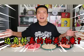 花100多某多多上买了7种美食的边角料，真的全都物美价廉吗？视频封面