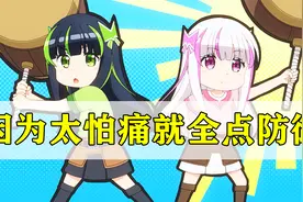 两个奇葩小萝莉，相约一起玩游戏，一个全加敏捷，一个只点防御