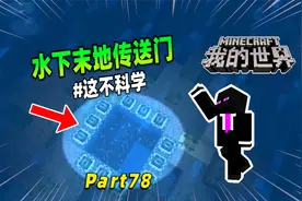 我的世界：在水中搭建末地传送门，这不科学！
