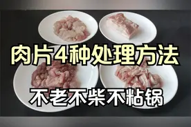 为什么炒肉总是又硬又柴？大厨教你4种烹饪技巧，鲜香嫩滑不粘锅