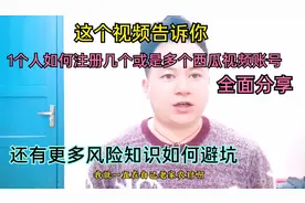 1个人如何做多个西瓜视频账号，这个视频告诉你，和更多风险知识