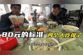 农村兄弟进城吃饭，80元的标准，手擀面配上俩菜，四个人吃撑了！