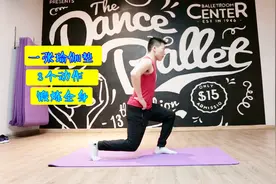 5分钟懒人健身，1张瑜伽垫，3个动作，锻炼全身