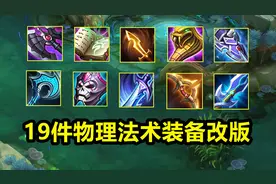 19件装备迎来改版！纯净苍穹史诗级大加强！暗影战斧被动重做！视频封面