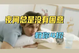 夜间总是没有困意，教你4招，简单科学，让你快速入睡