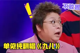 单依纯超强飚唱《九儿》嗓音逆天，丝毫不给韩红留面子，开口王炸