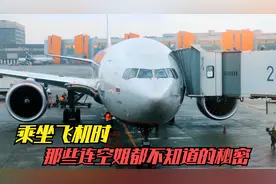 乘坐飞机时，那些连空姐都不知道的秘密，关键时刻可以保命视频封面