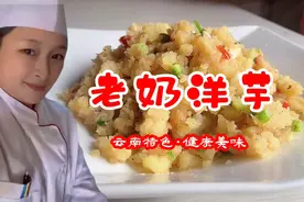 云南特色美食"老奶洋芋"做法简单,超级好吃,男女老少都喜欢.