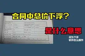 怎么理解总价下浮，老师傅用软件给你演示如何下浮