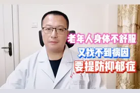 老年人身体不适，又找不到病因，要提防老年抑郁症视频封面