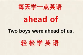 学英语：老外说的ahead of什么意思？今天的英语学习告诉你！视频封面
