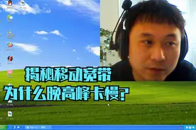 移动100兆宽带为什么白天速度快到了晚上就慢？原因你可能猜不到视频封面