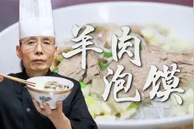 老师傅教你西安传统羊肉泡馍，肉烂馍香醇厚鲜美，几十年的老味道