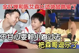 全红婵和陈艾森比试袋鼠跳输了 不甘心耍赖小跑过去 把森哥逗乐了视频封面