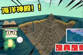 迷你世界：海底深处真的有海洋神殿，只要按照这个坐标，就能找到