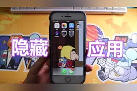 iPhone如何隐藏应用？别人来借手机的话，再也不怕隐私被曝光了