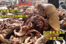 山东牛头30一斤，大爷白酒一天喝三顿，老板说无冻货，一天卖几万视频封面