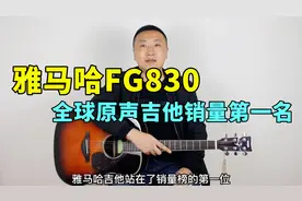 雅马哈FG830测评，全球原声吉他销量第一名！