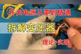 暴力拆解开关电源变压器视频封面
