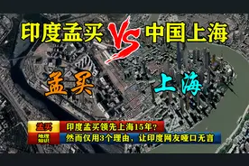 印度孟买领先上海15年？然而仅用3个理由，让印度网友哑口无言