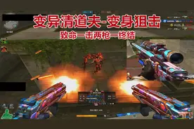 博凡：变异清道夫-变身狙击 致命一击两枪一终结视频封面