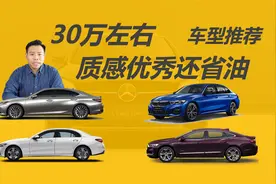 30万左右，质感优秀还省油，这几款轿车值得考虑