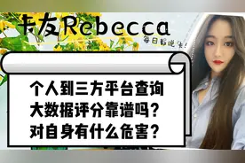 个人到三方平台查询大数据评分靠谱吗？查询对自身有什么危害？视频封面