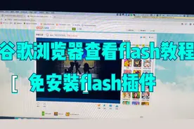 Mac使用谷歌浏览器直接查看flash网页教程(免安装flash插件)