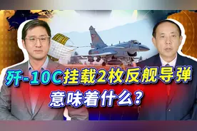 歼-10C挂载2枚反舰导弹亮相，添补两项空白，开始抢飞豹的饭碗