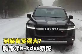 兰德酷路泽LC300雪地撒欢，配备E-Kdss系统后才是真正的冰雪舞者视频封面