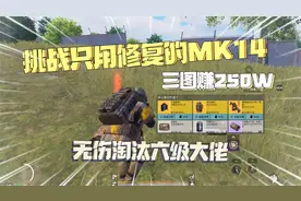 挑战只用修复的MK14玩三图！无伤淘汰六级大佬，一局赚250W！