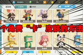 迷你世界-告诉你们一个可以免费领皮肤的方法，所有人都有机会视频封面