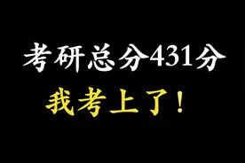 【考研斯基】我考上研究生了！考研成功！视频封面