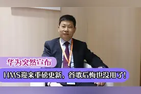 华为突然宣布，HMS迎来重磅更新，谷歌后悔也没用了！