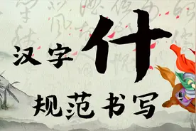 “什” 字，原意指古代军队编制，您了解吗？汉字的奥秘，收藏