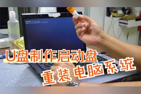 电脑系统坏了不要怕，自己制作U盘启动盘，教你修复系统故障视频封面