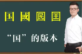 文化真相：汉字“国國囻囯”你都认识吗？原来“国”有这么多版本
