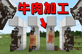 我的世界mod：MC中的牛可以进行加工了，一头牛够一个村的人吃！