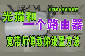 光猫连接路由器设置教程 lan如何设置连接路由器wan口 一边看懂视频封面